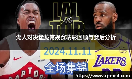 湖人对决猛龙常规赛精彩回顾与赛后分析