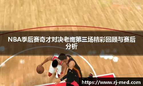 NBA季后赛奇才对决老鹰第三场精彩回顾与赛后分析