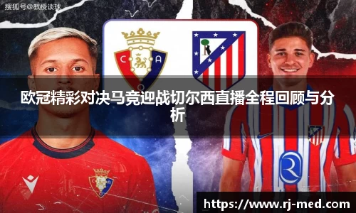 欧冠精彩对决马竞迎战切尔西直播全程回顾与分析