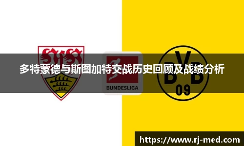 多特蒙德与斯图加特交战历史回顾及战绩分析