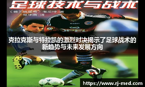 克拉克斯与特拉凯的激烈对决揭示了足球战术的新趋势与未来发展方向
