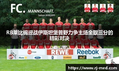 RB莱比锡迎战伊斯坦堡普野力争主场全取三分的精彩对决