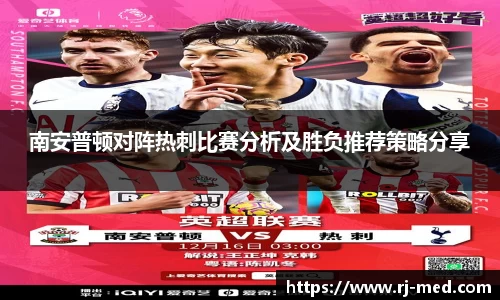 南安普顿对阵热刺比赛分析及胜负推荐策略分享