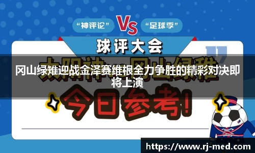 冈山绿雉迎战金泽赛维根全力争胜的精彩对决即将上演